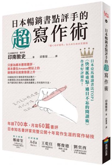 日本暢銷書點評手的超寫作術：年讀700本，月寫60篇書評 日本知名書評家完整公開十年寫作生涯的寫作祕技【城邦讀書花園】