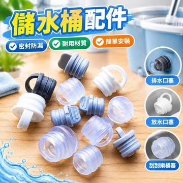 💯台灣出貨💯✡儲水桶配件✡ 熱賣 拖把桶水賭塞子刮刮樂桶排水口放水口皮塞旋轉拖把桶流水配件堵頭