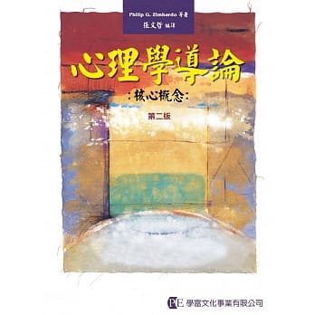 學富-建宏 心理學導論：核心概念 第二版 9789865713300 <建宏書局>