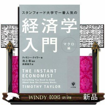 スタンフォード大学で一番人気の経済学入門マクロ編 9784761269104 出版社-かんき出版