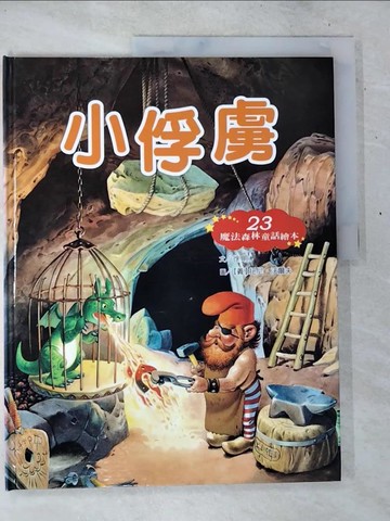 【書寶二手書T4／少年童書_T2E】小俘虜_徐明文; 托尼.沃爾夫(Tony Wolf)繪