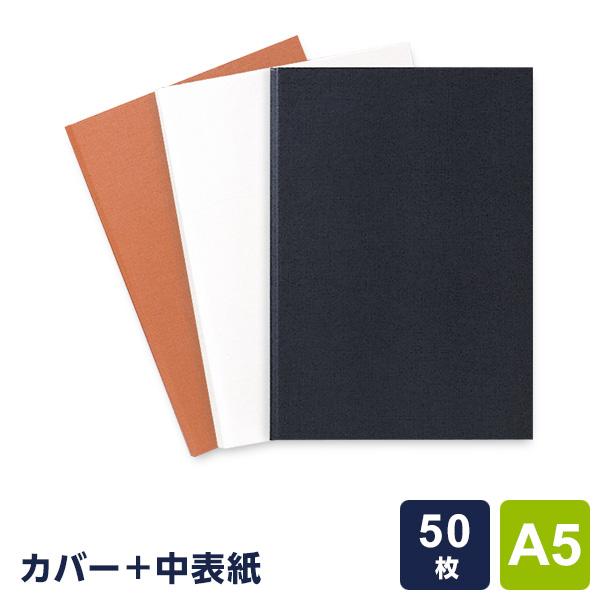 製本工房 製本カバー A5サイズ 50枚収納タイプ 3色 自費出版 卒業論文 写真集作りに