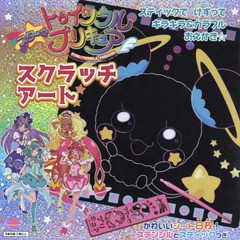 書籍のゆうメール同梱は2冊まで 書籍 プリキュア スクラッチアート Mvpブランド商品 東映アニメーション Neobk 通販 Lineポイント最大1 0 Get Lineショッピング