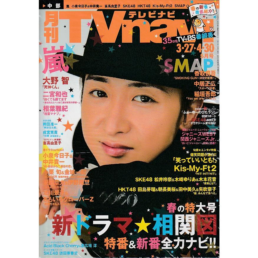 月刊Tvnavi　テレビナビ　2014年5月　中部版