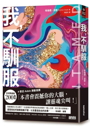 我，不馴服【暢銷200萬冊！紐約時報暢銷榜第1名──這是我如何被關進籠子，以及重[二手書_良好]