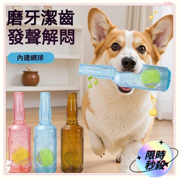 限時秒殺🌈 發聲網球瓶 狗狗啃咬玩具 發聲酒瓶造型 網球 寵物解悶神器 狗玩具 狗狗磨牙 狗狗磨牙玩具 寵物玩具