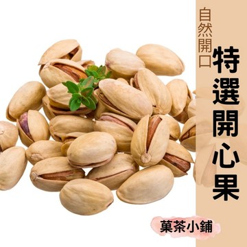開心果 自然開殼開心果 自然開口開心果 菓茶小鋪