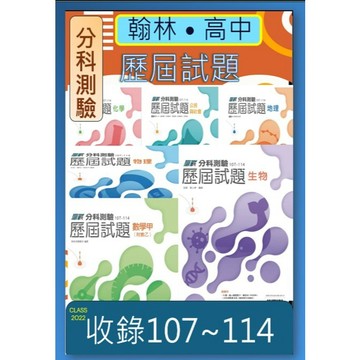 全新{115升大學分科測驗}翰林分科測驗歷屆試題本數學甲地理歷史公民物理化學生物<題題詳細解析羅列測驗目標掌握核心概念>