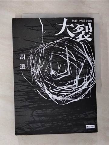 【書寶二手書T6／一般小說_CAT】大裂：胡遷中短篇小說集_胡遷