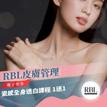中和景平捷運站【RBL皮膚管理】 瓷感全身透白課程(MO)1送1