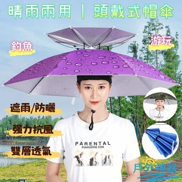 釣魚傘 頭戴式遮陽抗uv雙層雨傘 雨傘帽 防曬雨傘 遮陽傘 釣魚遮陽傘 雙層傘 多功能頭戴式雨傘 頭頂雨傘  戶外神器