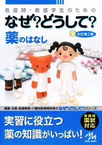  看護師・看護学生のためのなぜ？どうして？　薬のはなし　第２版／医療情報科学研究所