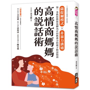 高情商媽媽的說話術：薩提爾模式×非暴力溝通，第一本教你將怒氣轉為正向教養力的親子對話指南(金芝惠) 墊腳石購物網