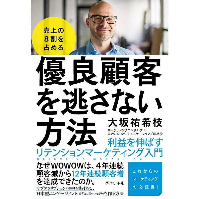 売上の8割を占める 優良顧客を逃さない方法 利益を伸ばすリテンションマーケティング入門