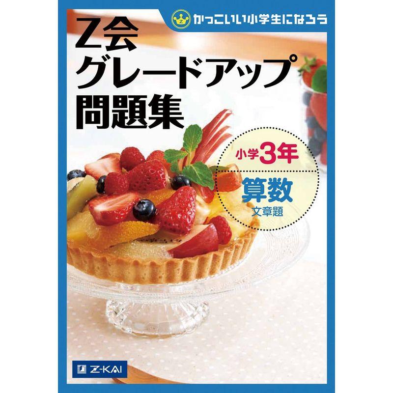 Z会グレードアップ問題集 小学3年 算数 文章題