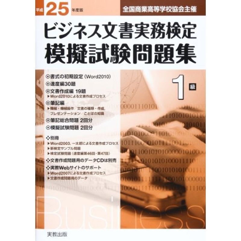 ビジネス文書実務検定模擬試験問題集 平成25年度版 1級?全国商業高等学校協会主催