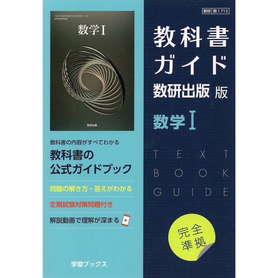 （新課程） 教科書ガイド 数研出版版「数学I」完全準拠 （教科書番号 712）