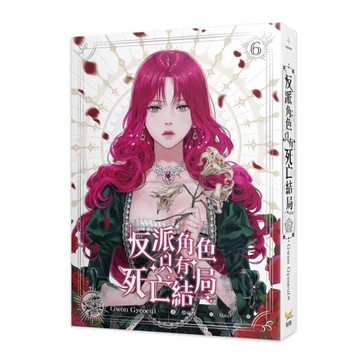 反派角色只有死亡結局(6)完