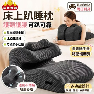 隔日達【一枕多用】床上趴睡枕 趴床神器 多功能俯臥趴枕頭 趴著睡覺玩手機 看書 趴枕墊 記憶棉 可移動枕頭  床頭靠墊