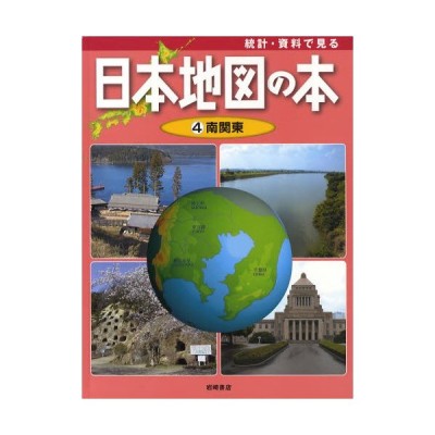 統計 資料で見る日本地図の本 4 通販 Lineポイント最大0 5 Get Lineショッピング