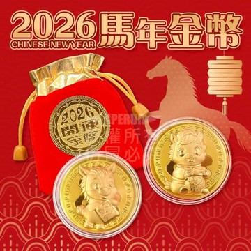 2026馬年金幣10入組 暴富/馬到成功款