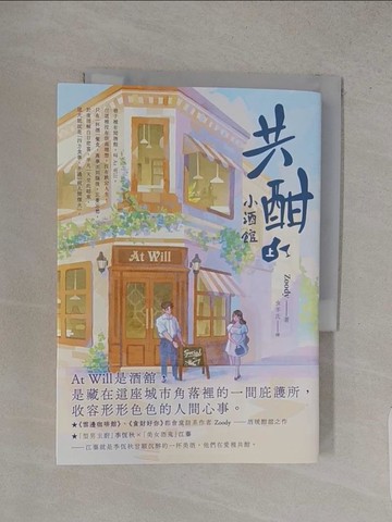 【書寶二手書T1／言情小說_S9V】共酣小酒館 （上）_Zoody