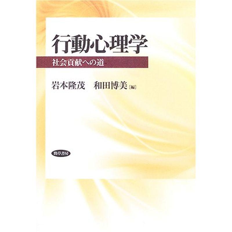 行動心理学?社会貢献への道
