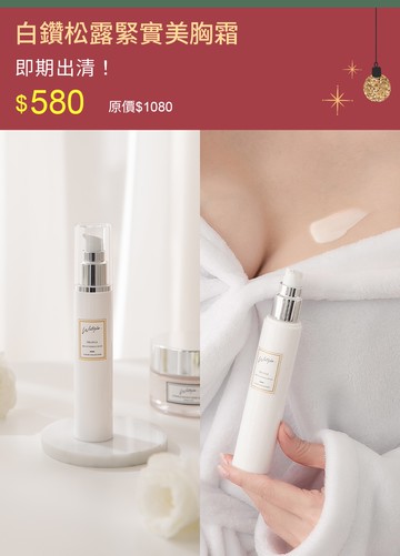 白鑽松露緊實美胸霜