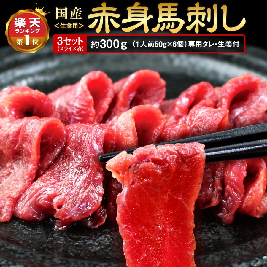 馬刺し 3セット 馬刺 赤身 熊本 肉刺し スライス 300g  甘い 馬肉 人気 冷凍 居酒屋 贈答 ギフト お取り寄せ おすすめ