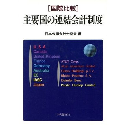 国際比較　主要国の連結会計制度／日本公認会計士協会(編者)