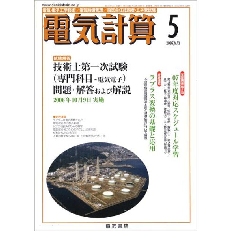 電気計算 2007年 05月号 雑誌