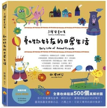 手繪風素材集：動物好友的日常生活（隨書附贈DVD-ROM for Mac & Windows） 1/e 曾雅芬圖.文 2019 瑞蘭國際有限公司
