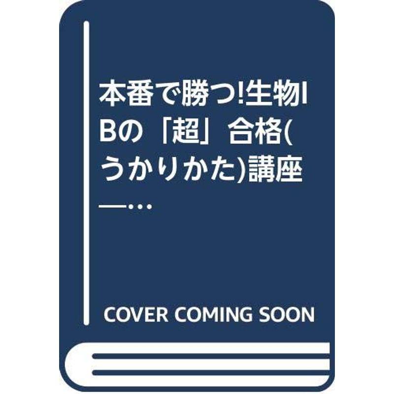 本番で勝つ生物IB (シグマベスト)