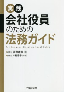 実践会社役員のための法務ガイド 淵邊善彦 木村容子