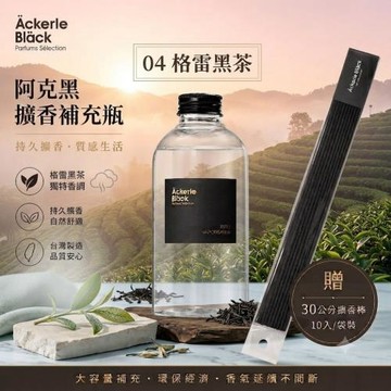 阿克黑精油補充瓶300ml｜04 格雷黑茶．茶香木質調｜歐盟 IFRA 認證精油｜居家擴香大容量