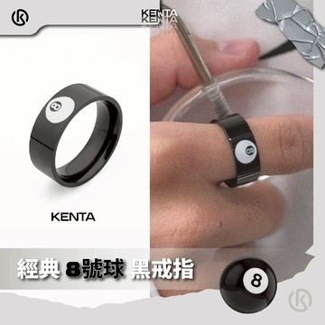 【KENTA】經典8號球黑戒指 黑色戒指 穿搭配件飾品 男生戒指 情侶戒指