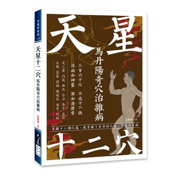 天星十二穴：馬丹陽奇穴治雜病