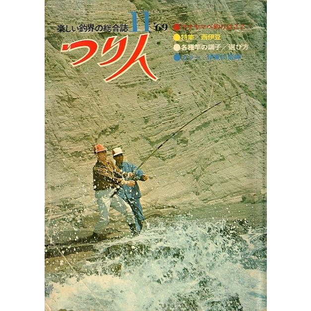 つり人　１９６９年１１月号・２４巻１１号　＜送料無料＞