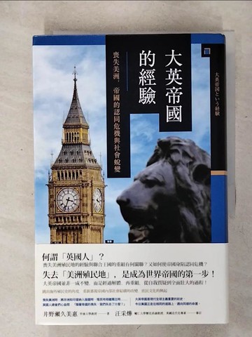 【書寶二手書T8／旅遊_IMS】大英帝國的經驗── 喪失美洲，帝國的認同危機與社會蛻變_井野瀨久美惠,  黃鈺晴