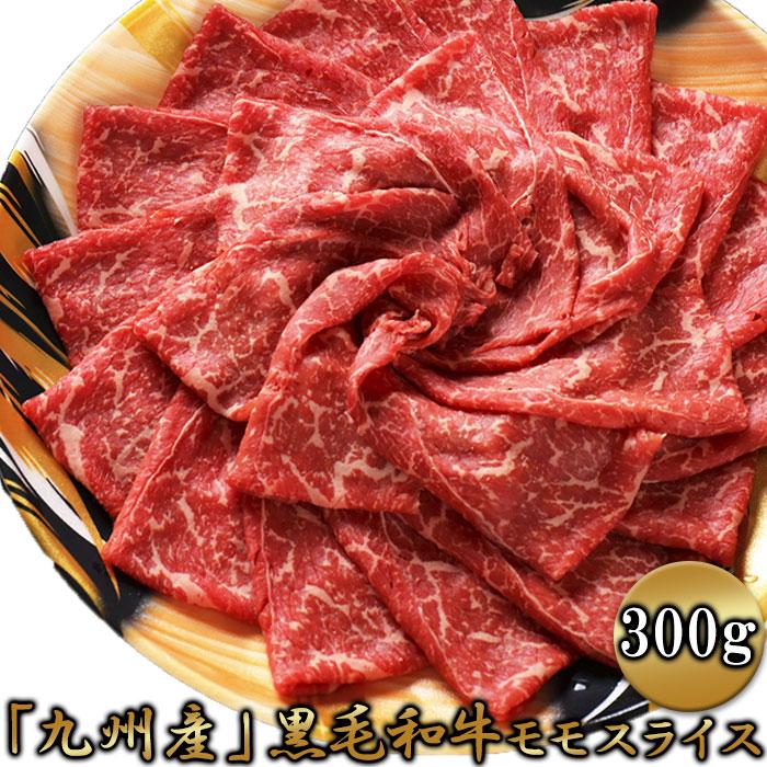 九州産黒毛和牛モモスライス300g 「九州産黒毛和牛」のモモ肉を300gでお届け 赤身が多く、脂が苦手な方にオススメです