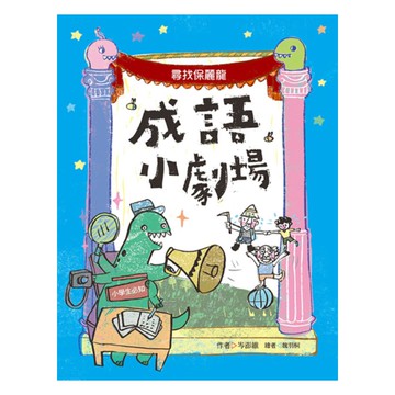 國語日報成語小劇場：尋找保麗龍