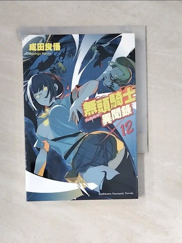 【書寶二手書T7／一般小說_XB9】無頭騎士異聞錄 DuRaRaRa!! 12_成田良悟