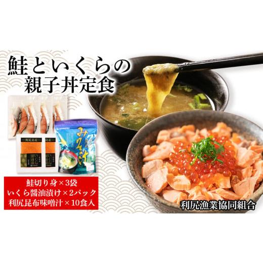 ふるさと納税 北海道 利尻富士町 鮭といくらの親子丼定食（利尻昆布味噌汁付）＜利尻漁業協同組合＞