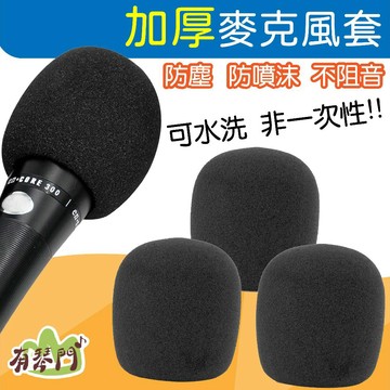 【獨立包裝】麥克風罩 麥克風海棉套 防噴罩 海棉套 防塵罩 麥克風套 麥克風 KTV 話筒罩 麥罩 口水罩