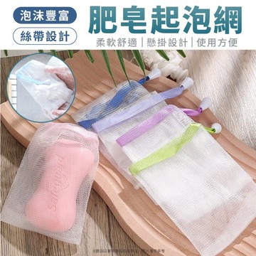 肥皂袋  香皂袋  打泡網 洗臉起泡網 泡泡網 手工皂袋 肥皂網 打泡沫網 發泡泡網 洗臉打泡網 起泡網 泡沫 浴廁清潔