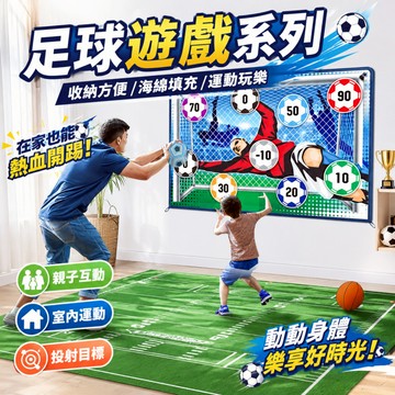 快速出貨🚀 足球遊戲 室內足球 足球訓練 兒童足球  足球遊戲毯 踢足球 感統訓練 團建遊戲 親子遊戲 戶外足球