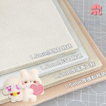 💖臺灣-熱賣💖加厚膚色不織布diy手工編織無紡布材料創意娃娃掛件刺繡毛氈布料06M5