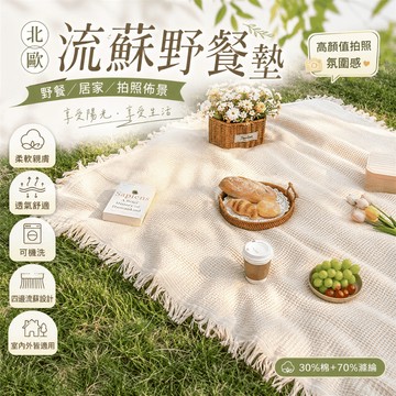 北歐流蘇野餐墊｜加厚雙面防滑野餐布｜戶外露營、沙發桌布、拍照佈景、居家多用途