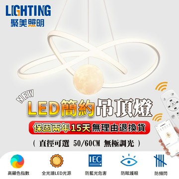 【聚美照明】吊燈 led餐廳吊燈 全光譜防藍光護眼燈 附遙控無極調光 客廳燈 餐廳燈 360°環繞發光設計【品牌保障】