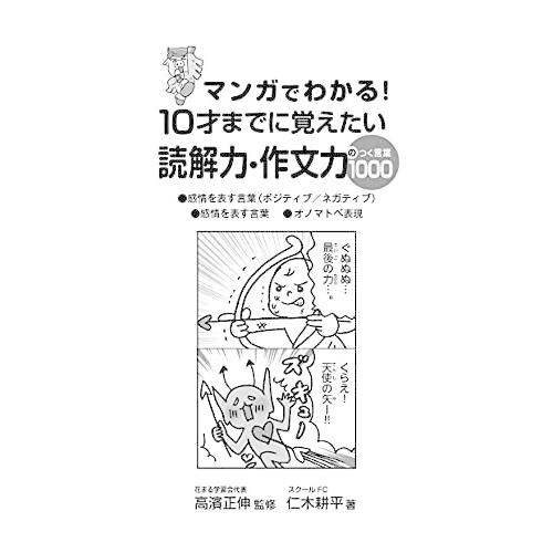 マンガでわかる 10才までに覚えたい読解力・作文力のつく言葉1000